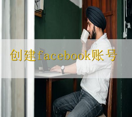 目前比较安全的方法,是一个手机号注册一个facebook账号。 当一个Facebook账号被封禁之后,过一段时间,这个facebook账号绑定的手机号,可以继续注册一个新的facebook账号。