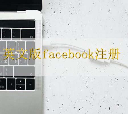 facebook手机注册教程