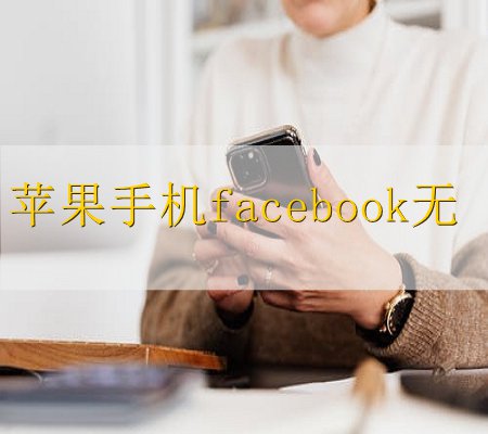 Facebook是一款全球知名的社交聊天软件。 马克·扎克伯格是Facebook创始人,也是被人们冠以“第二盖茨”的美誉,2008年全球最年轻的巨富。