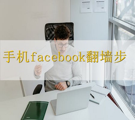facebook用什么免费加速器可以打开(免费加速facebook)