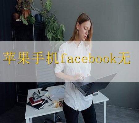 应用翻、墙、软、件出来facebook网址，和中国社交网站一样，应用电子邮箱就可以申请注册。3。