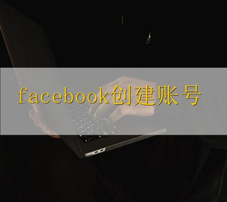 中国怎么注册facebook账号