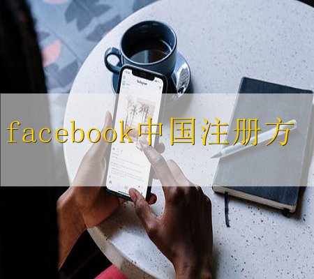 中国怎么上facebook
