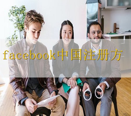 中国如何注册facebook