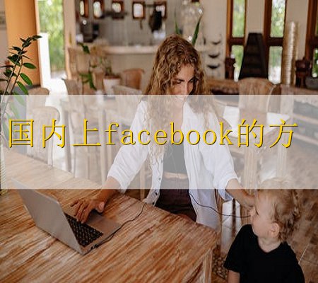 中国facebook