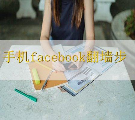 中国如何使用facebook