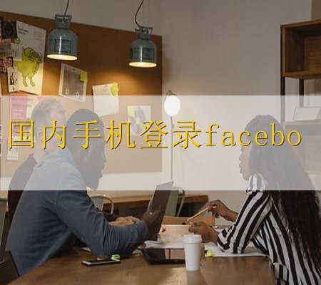 中国怎么登陆facebook