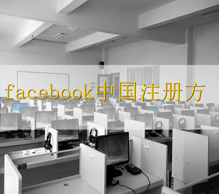 中国怎么注册facebook手机