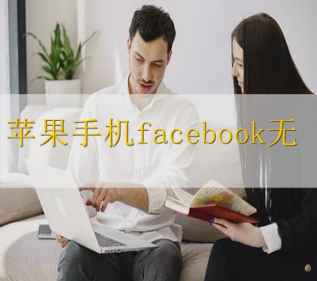 中国怎么注册facebook账号苹果